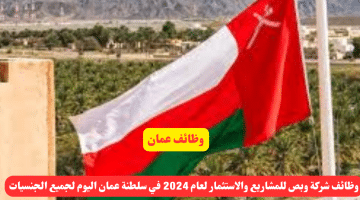 شركة وبص للمشاريع والاستثمار لعام 2024 في سلطنة عمان اليوم لجميع الجنسيات