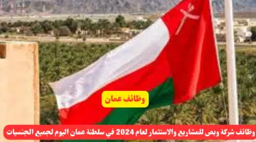 وظائف شركة وبص للمشاريع والاستثمار لعام 2024 في سلطنة عمان اليوم لجميع الجنسيات