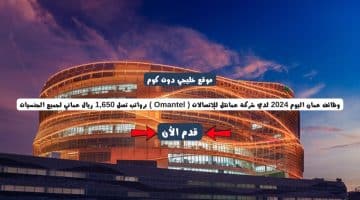 وظائف عمان اليوم 2024 لدي شركة عمانتل للإتصالات ( Omantel ) برواتب تصل 1,650 ريال عماني لجميع الجنسيات