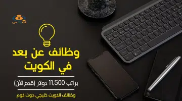 وظائف عن بعد في الكويت