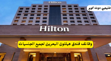 فندق هيلتون البحرين