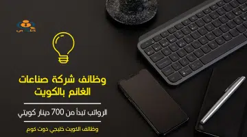 وظائف في الكويت مع الراتب في شركة صناعات الغانم