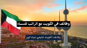 وظائف في الكويت مع الراتب للنساء