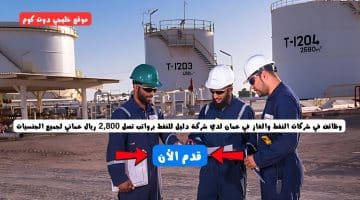 وظائف في شركات النفط والغاز في عمان لدي شركة دليل للنفط برواتب تصل 2,800 ريال عماني لجميع الجنسيات