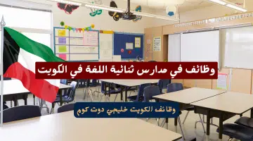 وظائف في مدارس ثنائية اللغة في الكويت