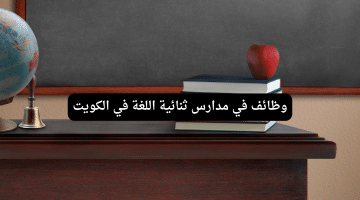 في مدارس ثنائية اللغة في الكويت قدم الآن