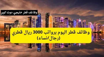 وظائف قطر اليوم برواتب 3000 ريال قطري