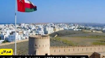 مجموعة الأصول لعام 2024 في سلطنة عمان اليوم لجميع الجنسيات