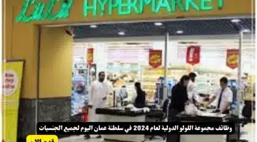 وظائف مجموعة اللولو الدولية لعام 2024 في سلطنة عمان اليوم لجميع الجنسيات