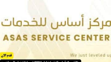 مركز أساس للخدمات لعام 2024 في سلطنة عمان اليوم لجميع الجنسيات