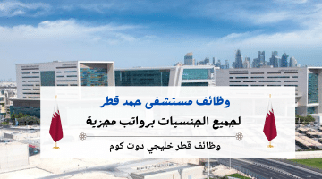 مستشفى حمد قطر لجميع الجنسيات