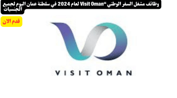 مشغل السفر الوطني Visit Oman لعام 2024 في سلطنة عمان اليوم لجميع الجنسيات