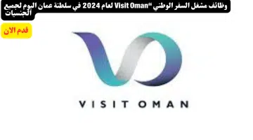 وظائف مشغل السفر الوطني Visit Oman لعام 2024 في سلطنة عمان اليوم لجميع الجنسيات