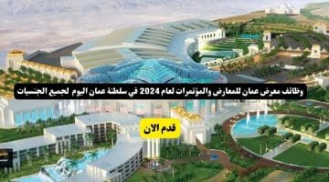 معرض عمان للمعارض والمؤتمرات لعام 2024 في سلطنة عمان اليوم لجميع الجنسيات