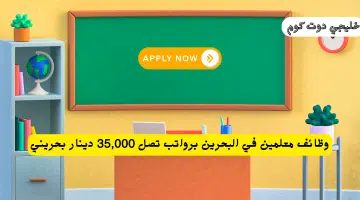 وظائف معلمين في البحرين