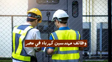 وظائف مهندسين كهرباء في مصر