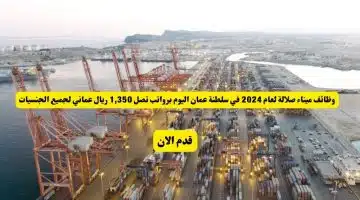 وظائف ميناء صلالة لعام 2024 في سلطنة عمان اليوم برواتب تصل 1350 ريال عماني لجميع الجنسيات