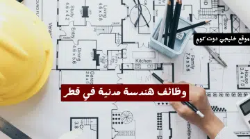 وظائف هندسة مدنية في قطر