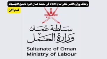 وزارة العمل تعلن لعام 2024 في سلطنة عمان اليوم لجميع الجنسيات