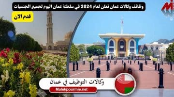 وكالات عمان تعلن لعام 2024 في سلطنة عمان اليوم لجميع الجنسيات