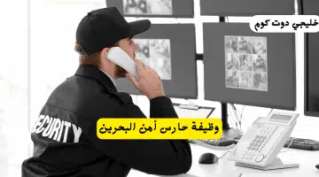 وظيفة حارس أمن البحرين
