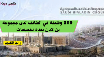 500 وظيفة في الطائف لدى مجموعة بن لادن بعدة تخصصات