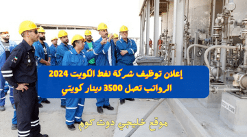 توظيف شركة نفط الكويت 2024