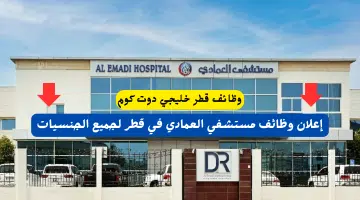 إعلان وظائف مستشفي العمادي قطر