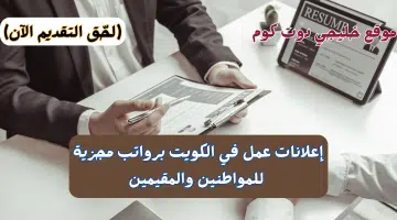 إعلانات عمل في الكويت