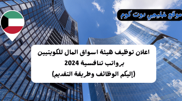 توظيف هيئة اسواق المال للكويتيين