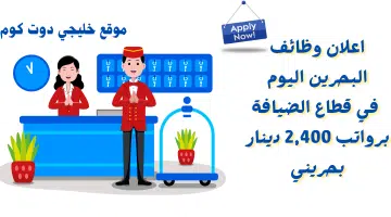 اعلان وظائف البحرين اليوم في قطاع الضيافة