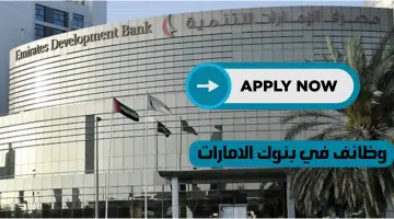بنك الامارات للتنمية