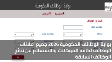 بوابة الوظائف الحكومية 2026 جميع اعلانات الوظائف لكافة الموهلات والاستعلام عن نتائج الوظائف السابقة 3 بوابة الوظائف الحكومية