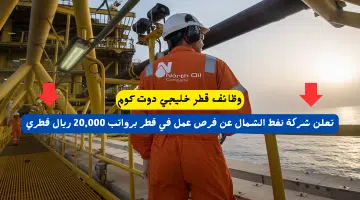 تعلن شركة نفط الشمال عن فرص عمل في قطر