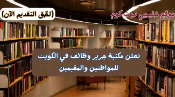 تعلن مكتبة جرير وظائف في الكويت