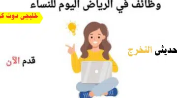 حديثى التخرج