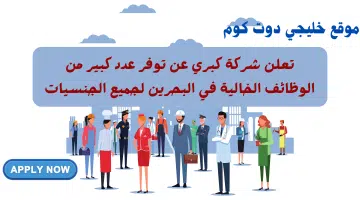 شركات توظيف في البحرين تعلن العديد من فرص العمل الخالية
