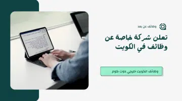 شركة خاصة تبحث عن موظفين جدد للعمل