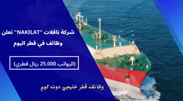شركة ناقلات NAKILAT تعلن وظائف في قطر اليوم
