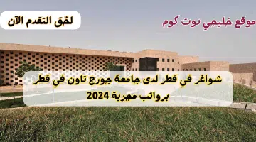 شواغر في قطر لدى جامعة جورج تاون في قطر