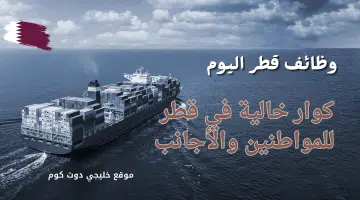 كوادر خالية في قطر