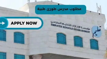 مؤسسة مدارس الإمارات
