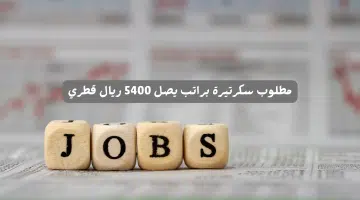 مطلوب سكرتيرة
