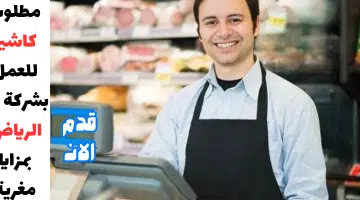 مطلوب كاشير للعمل بشركة فى الرياض بمزايا مغرية