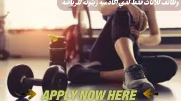 وظائف أكاديمية زيتونة للرياضة لعام 2024 في سلطنة عمان اليوم برواتب مغريه لجميع الجنسيات