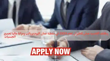 وظائف أكاديمية عمان للطيران لعام 2024 في سلطنة عمان اليوم برواتب ومزايا عاليا لجميع الجنسيات