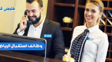وظائف استقبال الرياض
