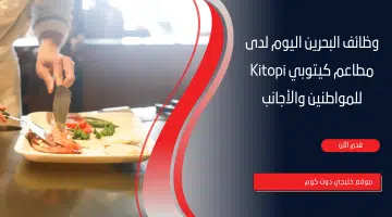 وظائف البحرين اليوم لدى مطاعم كيتوبي