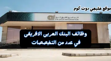 وظائف البنك العربى الافريقى