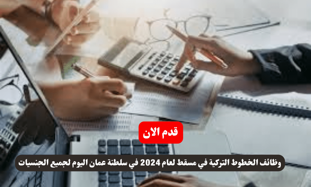 وظائف الخطوط التركية في مسقط لعام 2024 في سلطنة عمان اليوم لجميع الجنسيات 1 وظائف الخطوط التركية في مسقط لعام 2024 في سلطنة عمان اليوم لجميع الجنسيات